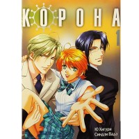 Корона. Том 1