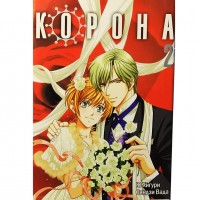 Корона. Том 2