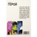 Герой. Том 1