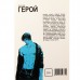 Герой. Том 2 Герой. Том 2