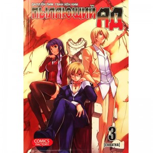 Пылающий ад. Том 3