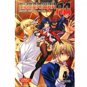 Пылающий ад. Том 4