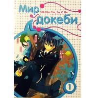 Мир докеби. Том 1
