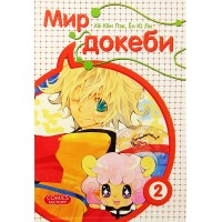 Мир докеби. Том 2