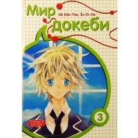 Мир докеби. Том 3