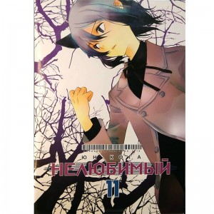 Нелюбимый. Том 11