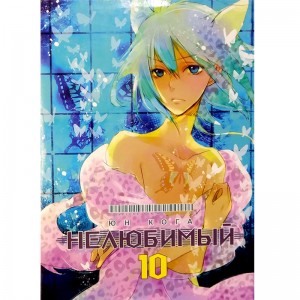 Нелюбимый. Том 10