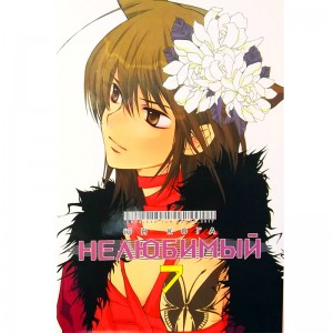 Нелюбимый. Том 7