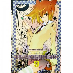 Нелюбимый. Том 9