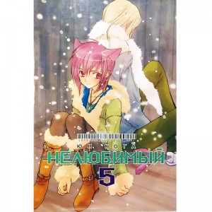 Нелюбимый. Том 5