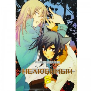 Нелюбимый. Том 8