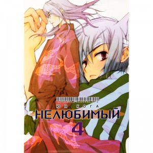 Нелюбимый. Том 4