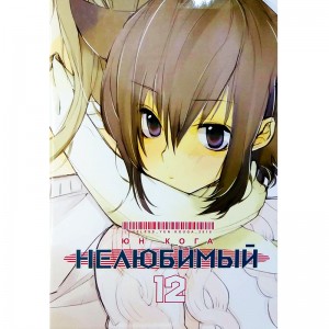 Нелюбимый. Том 12