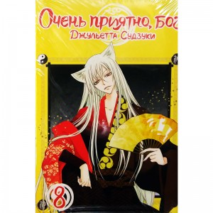 Очень приятно, Бог. Том 8 