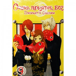 Очень приятно, Бог. Том 9