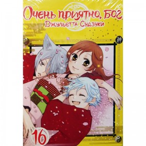 Очень приятно, Бог. Том 16