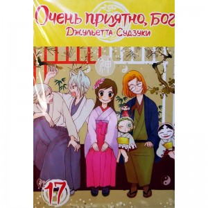 Очень приятно, Бог. Том 17
