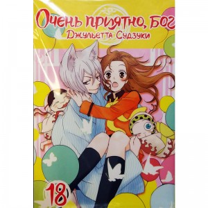 Очень приятно, Бог. Том 18