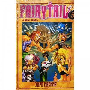 Хвост Феи. Том 5