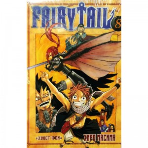 Хвост Феи. Том 8