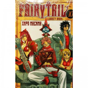 Хвост Феи. Том 10