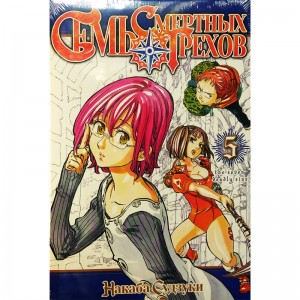 Семь Смертных Грехов. Том 5