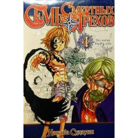 Семь Смертных Грехов. Том 4