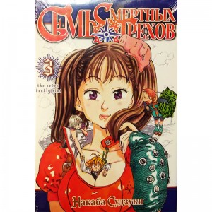 Семь Смертных Грехов. Том 3