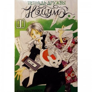 Тетрадь дружбы Нацумэ. Том 1