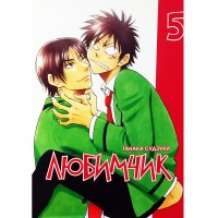 Любимчик. Том 5