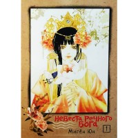 Невеста речного бога. Том 1