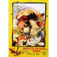 Невеста речного бога. Том 4