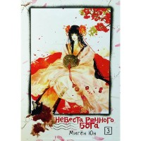 Невеста речного бога. Том 3