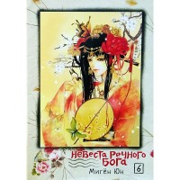Невеста речного бога. Том 6