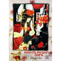 Невеста речного бога. Том 8