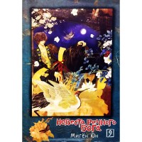 Невеста речного бога. Том 9