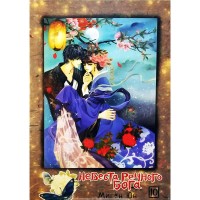 Невеста речного бога. Том 10