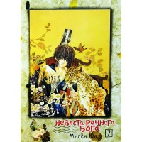 Невеста речного бога. Том 7