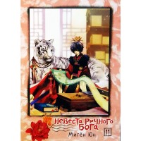 Невеста речного бога. Том 11