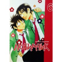 Любимчик. Том 6