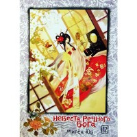 Невеста речного бога. Том 12