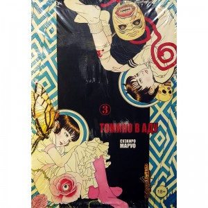 Томино в аду. Том 3 (18+)