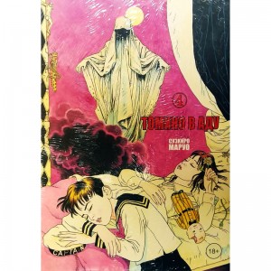 Томино в аду. Том 4 (18+)