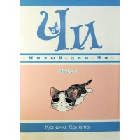 Милый дом Чи. Том 1