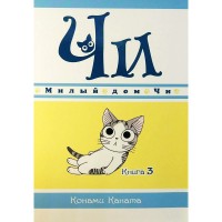 Милый дом Чи. Том 3