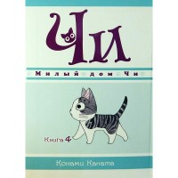 Милый дом Чи. Том 4