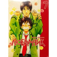 Любимчик. Том 7