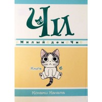Милый дом Чи. Том 6