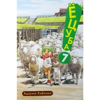 Ёцуба! Том 7