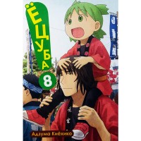 Ёцуба! Том 8